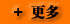 更多